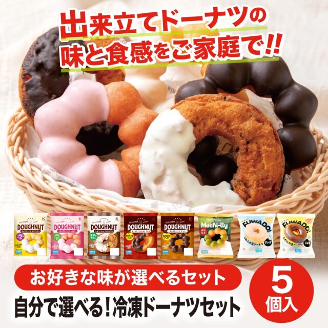 自分で選べる！冷凍ドーナツセット(5個セット)