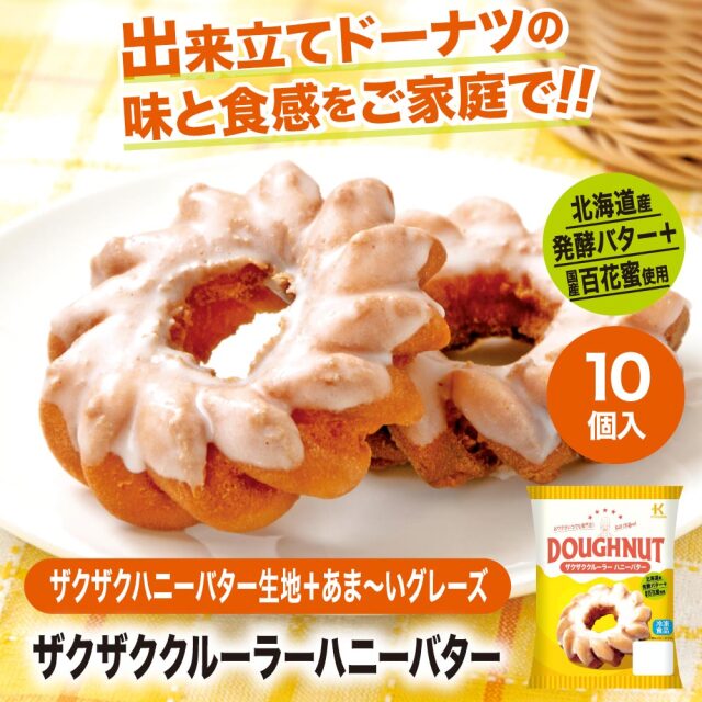 冷凍ドーナツ ザクザククルーラー ハニーバター 10個入