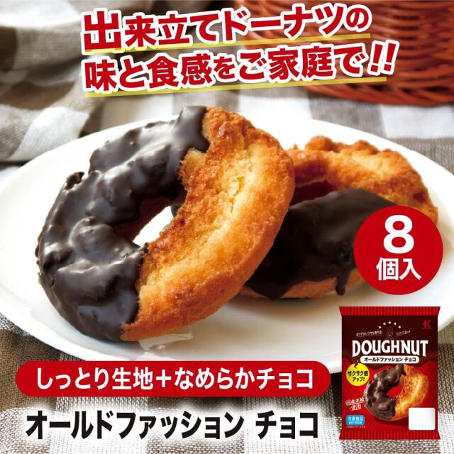 冷凍ドーナツ オールドファッションチョコ8個入