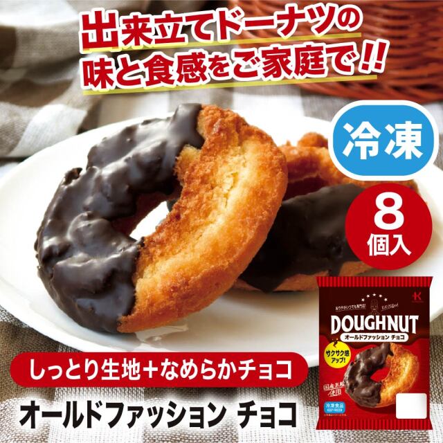 冷凍ドーナツ オールドファッションチョコ8個入
