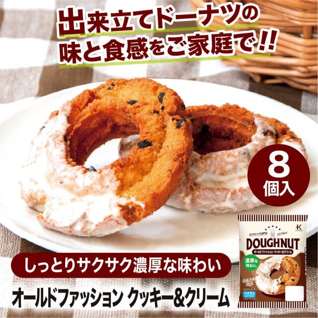 冷凍ドーナツ オールドファッションクッキー＆クリーム8個入