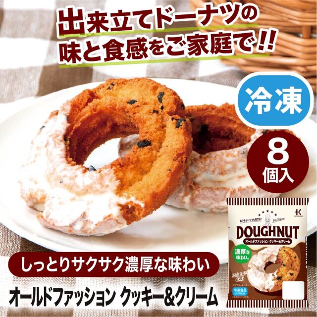 冷凍ドーナツ オールドファッションクッキー&クリーム8個入
