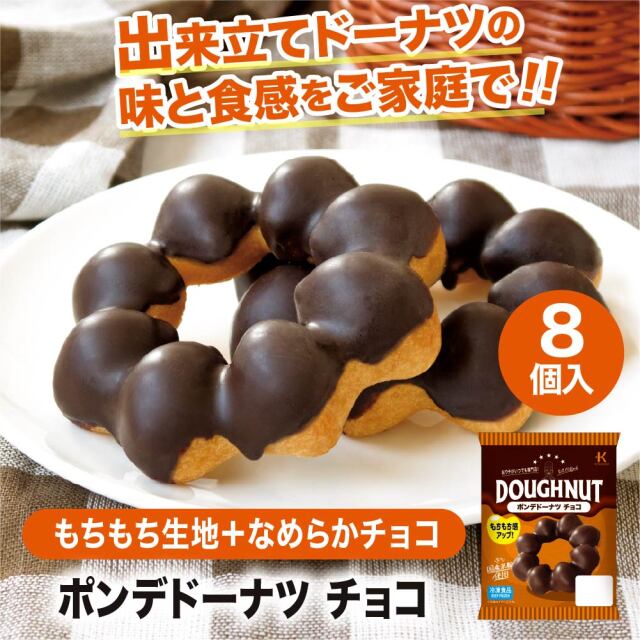 冷凍ドーナツ ポンデドーナツチョコ8個入