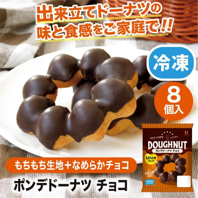 冷凍ドーナツ ポンデドーナツチョコ8個入