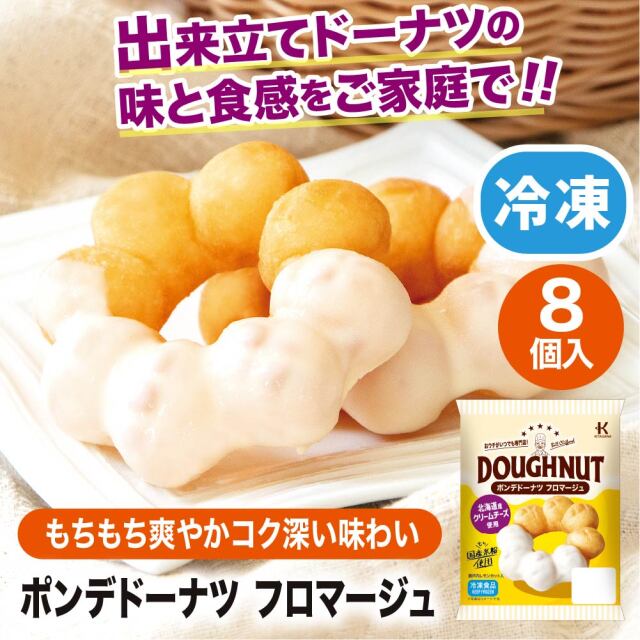 冷凍ドーナツ ポンデドーナツフロマージュ8個入