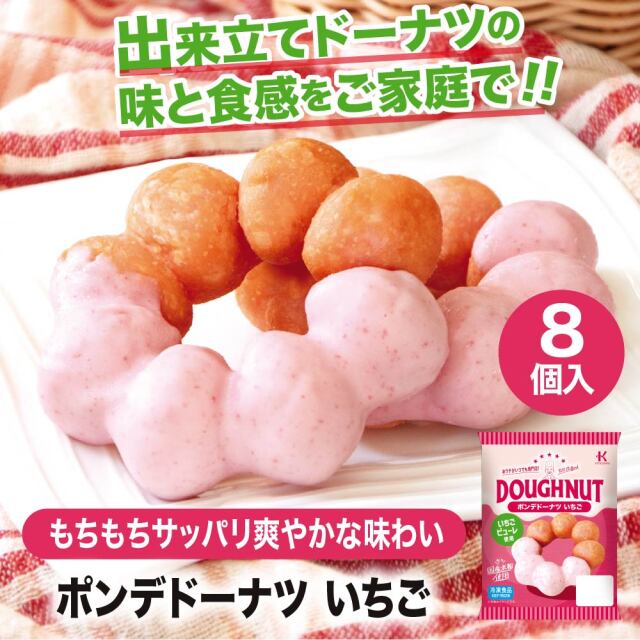 冷凍ドーナツ ポンデドーナツいちご8個入