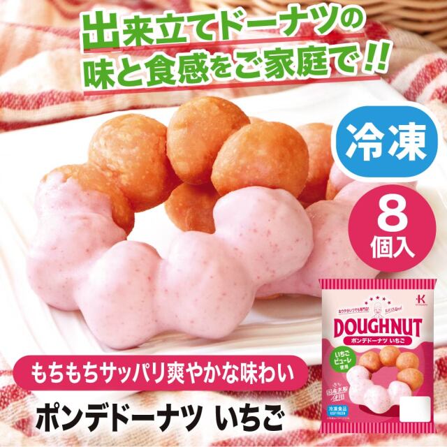 冷凍ドーナツ ポンデドーナツいちご8個入