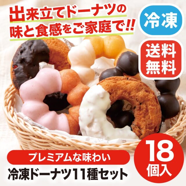冷凍ドーナツ 11種18個セット