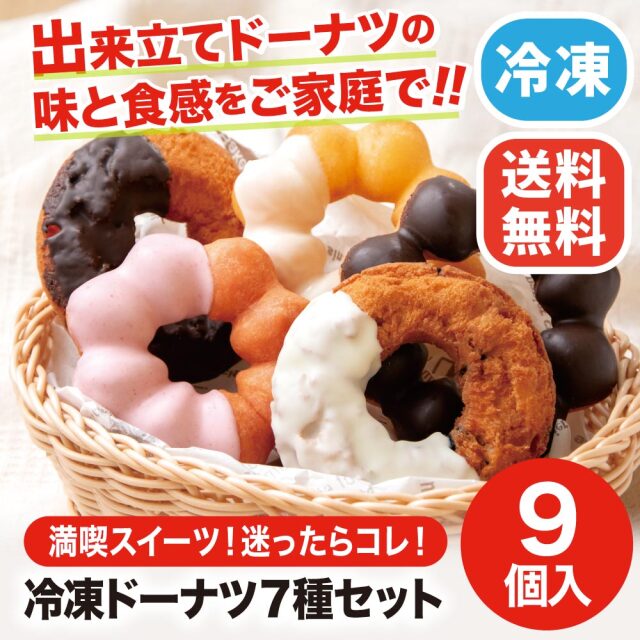 冷凍ドーナツ 7種9個セット