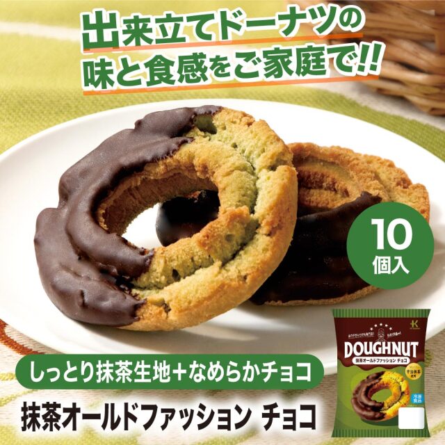 冷凍ドーナツ 抹茶オールドファッションチョコ 10個入