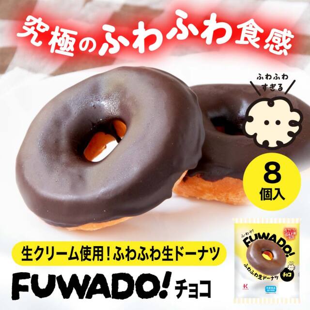 冷凍ドーナツ FUWADO！チョコ 　8個入(ふわふわ生ドーナツ）