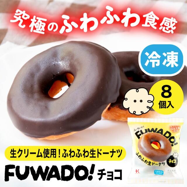 冷凍ドーナツ FUWADO!チョコ 8個入(ふわふわ生ドーナツ)