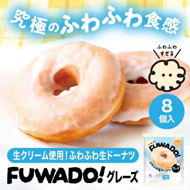 冷凍ドーナツ FUWADO！グレーズ　8個入(ふわふわドーナツ）