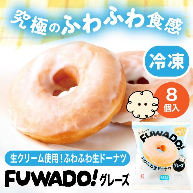 冷凍ドーナツ FUWADO！グレーズ　8個入