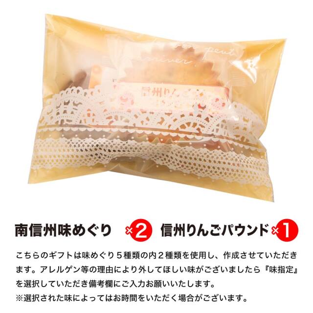 信州味わいプチギフト