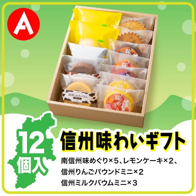 信州味わいギフトA 10種12個入