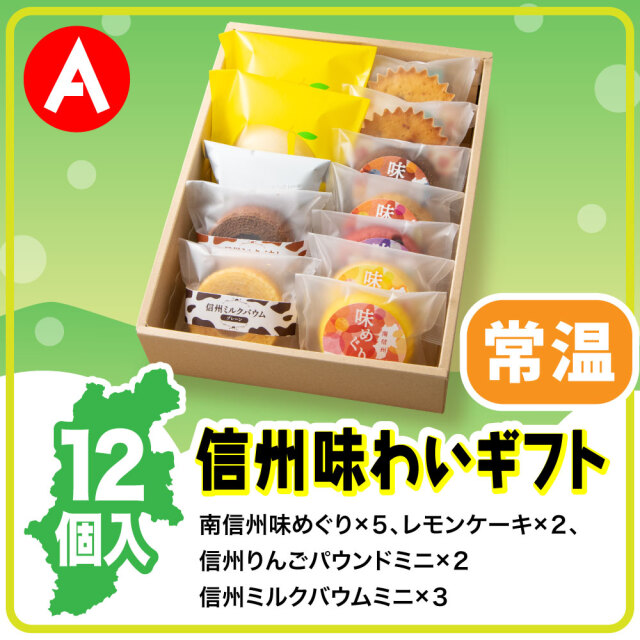 信州味わいギフトA 10種12個入