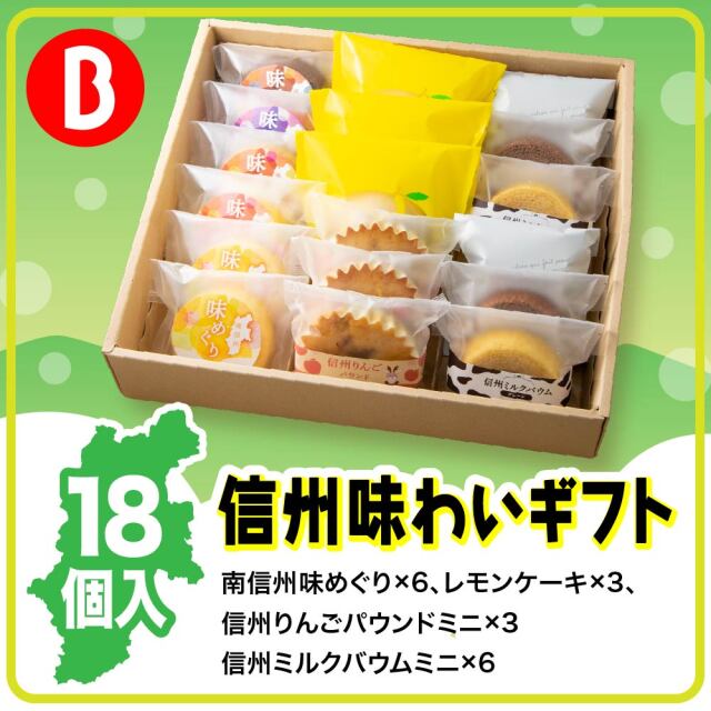 信州味わいギフトB　10種18個入