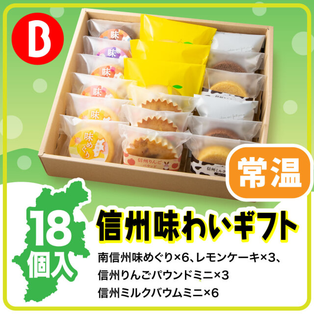 信州味わいギフトB 10種18個入