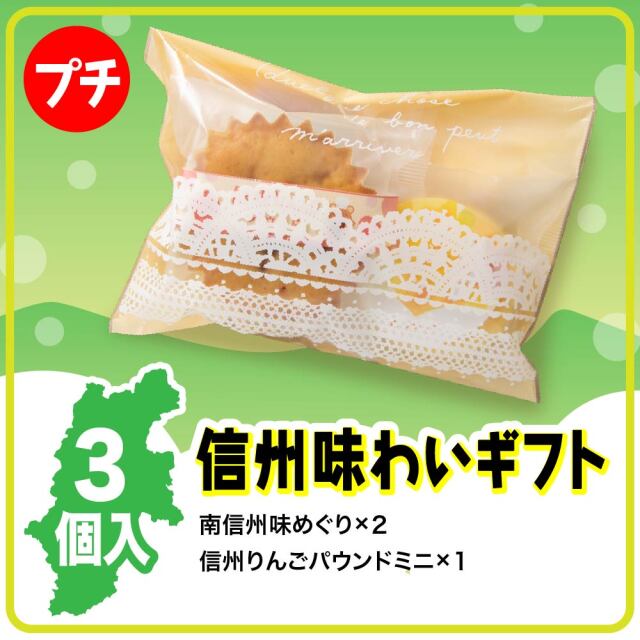 信州味わいプチギフト　3個入