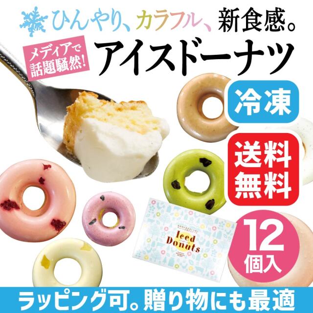 アイスドーナツセット 12個入