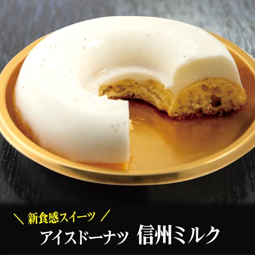 アイスドーナツ 信州ミルク