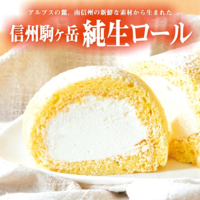 信州駒ヶ岳純生ロール　　　    　（冷凍）1本入