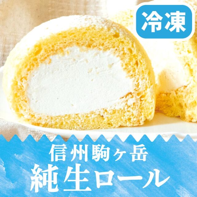信州駒ヶ岳純生ロール(冷凍)1本入