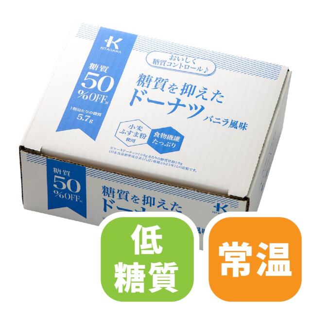 糖質を抑えたドーナツバニラ風味  8個入