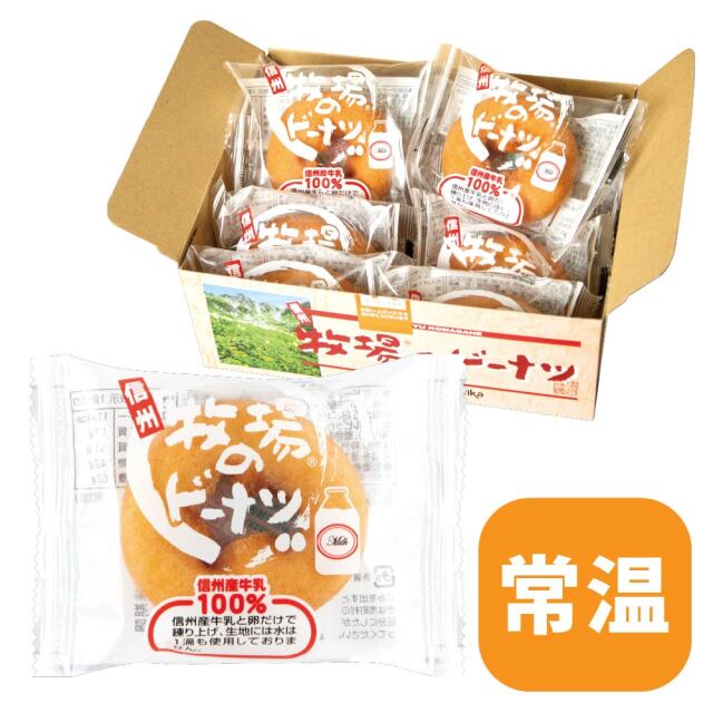 信州牧場のドーナツ 10個入【箱入り】