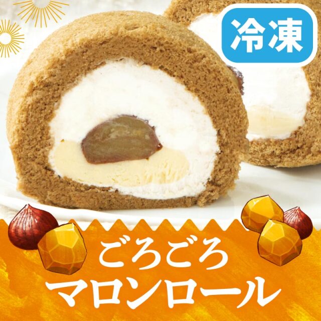 【季節限定】マロンロール(冷凍)1本入