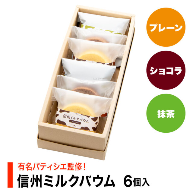 信州ミルクバウムミニ 3種6個入