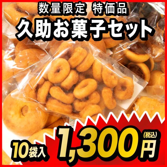 久助お菓子セット 7袋入