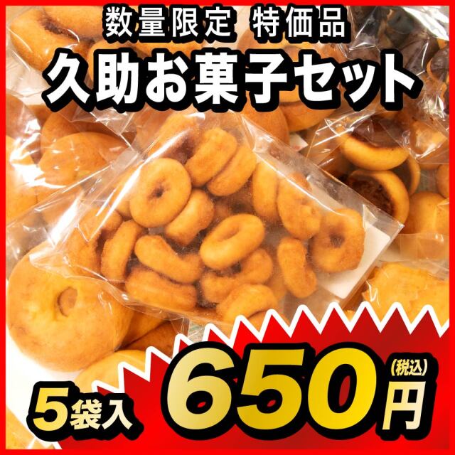 久助お菓子セット 5袋入