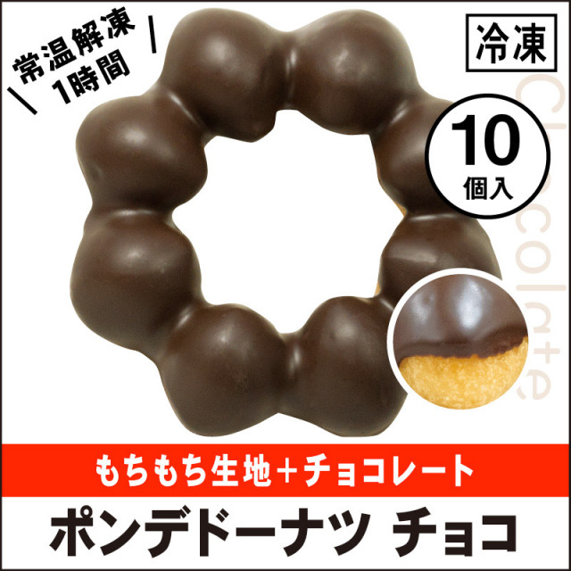 冷凍ドーナツ ポンデドーナツ チョコがけ 10個入