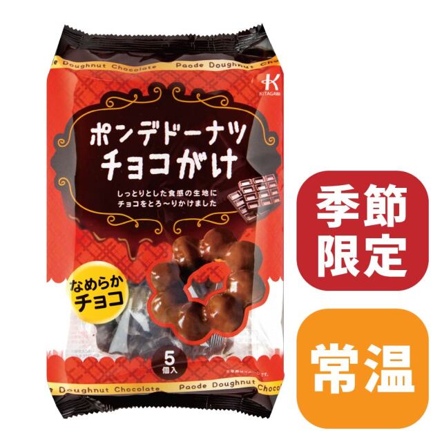 ポンデドーナツチョコがけ 5個入