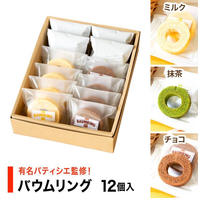 バウムリング 3種12個入