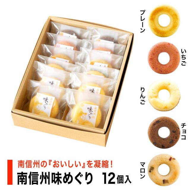 南信州味めぐり 5種12個入
