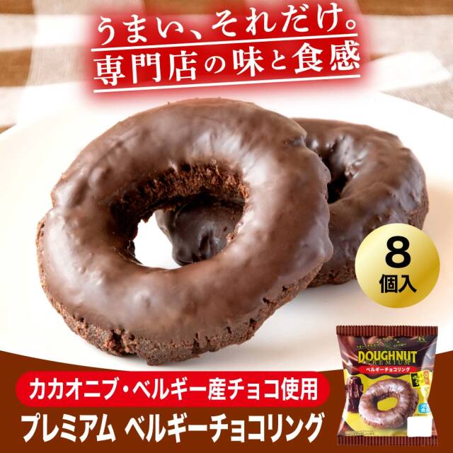 冷凍ドーナツプレミアム ベルギーチョコリング 8個入