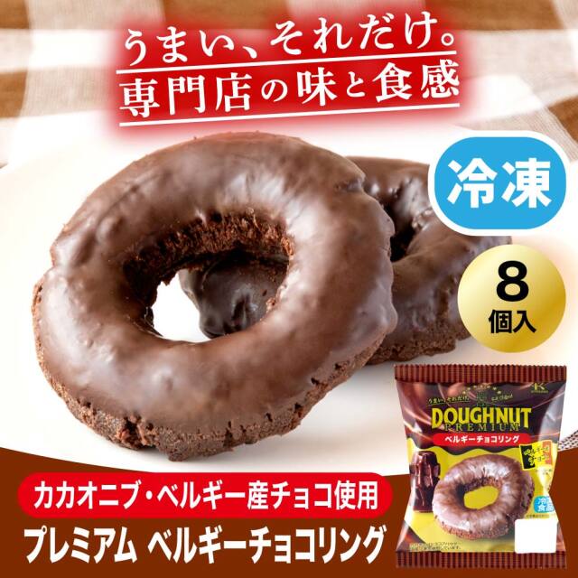 冷凍ドーナツプレミアム ベルギーチョコリング 8個入
