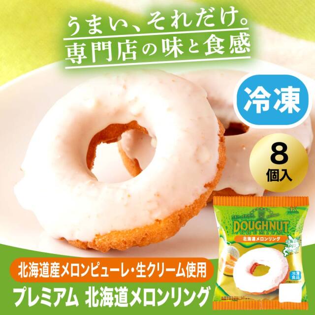 冷凍ドーナツプレミアム 北海道メロンリング 8個入