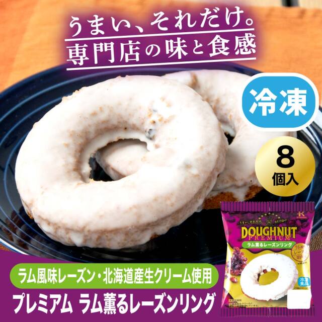 冷凍ドーナツプレミアム ラム薫るレーズンリング 8個入