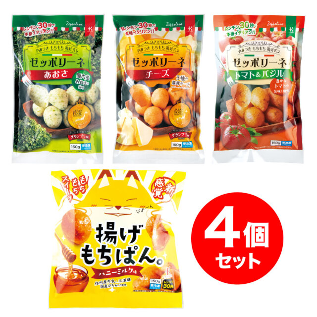 ゼッポリーネ【4種セット】
