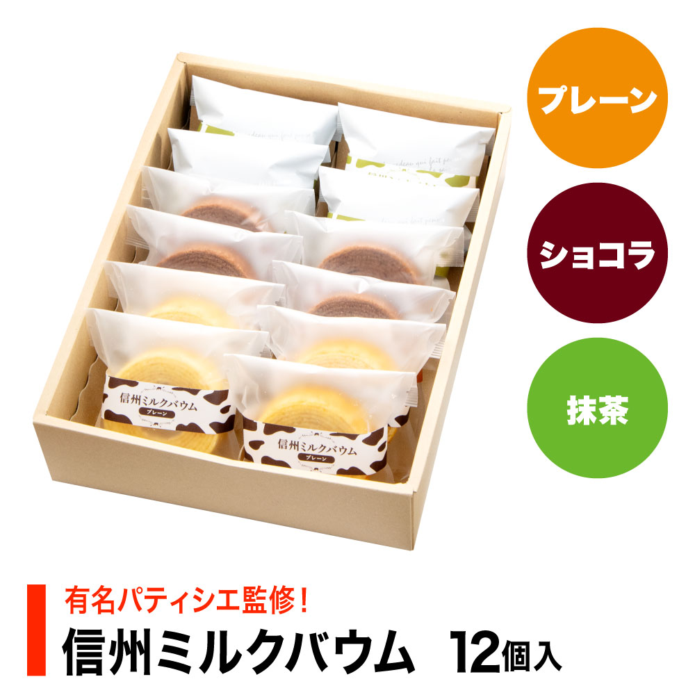 信州ミルクバウムミニ 3種12個入