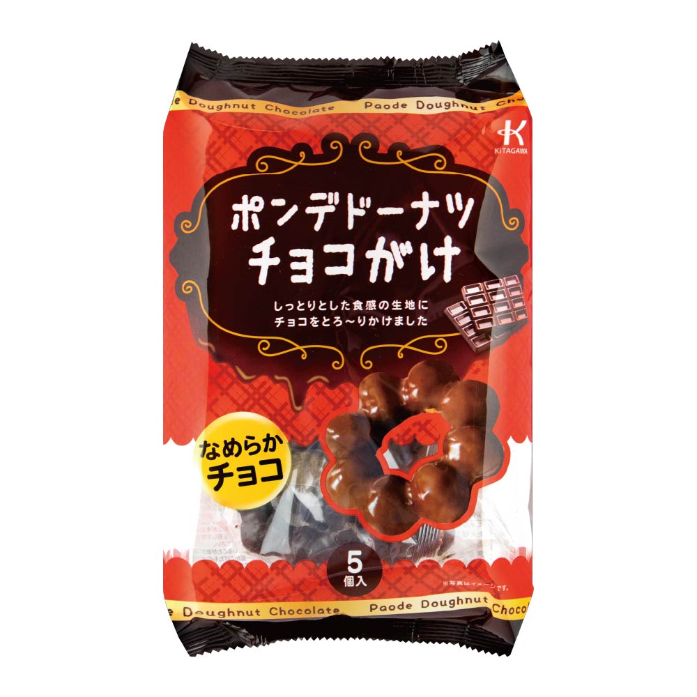 ポンデドーナツチョコがけ 5個入