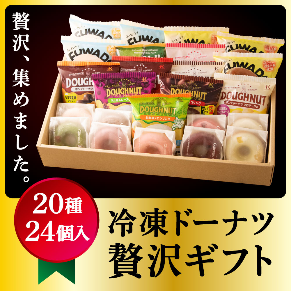 新商品入り！冷凍ドーナツ贅沢ギフト 20種24個入