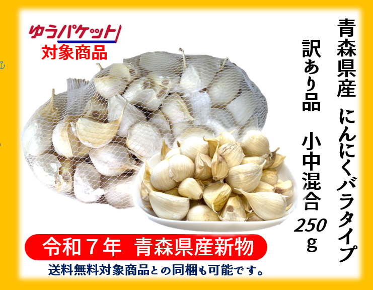 《【ゆうパケット対応】【送料無料対象商品との同梱も可能です。】》【令和７年青森県産新物福地ホワイト六片ミネラルにんにく訳あり品バラ250ｇ】