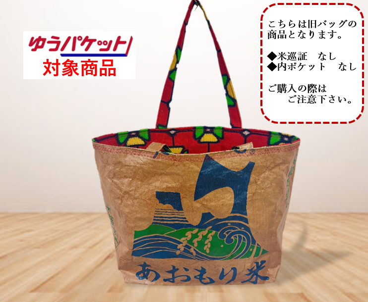 ≪１万円以上で送料無料≫送料無料対象商品との同梱も可能です。≪【ゆうパケット対応商品】※送料は別途一律315円※代引きでのご注文の場合は別途送料がかかります。≫　米袋バッグ【大】