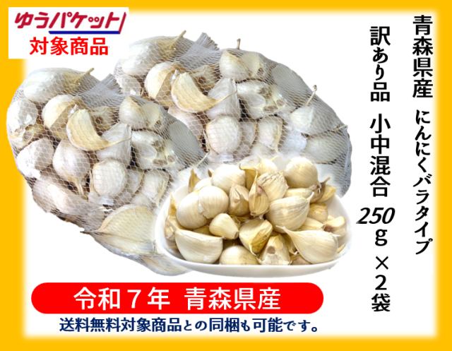 《【ゆうパケット対応】【送料無料対象商品との同梱も可能です。】》【令和７年青森県産福地ホワイト六片ミネラルにんにく訳あり品バラ250ｇ2袋】