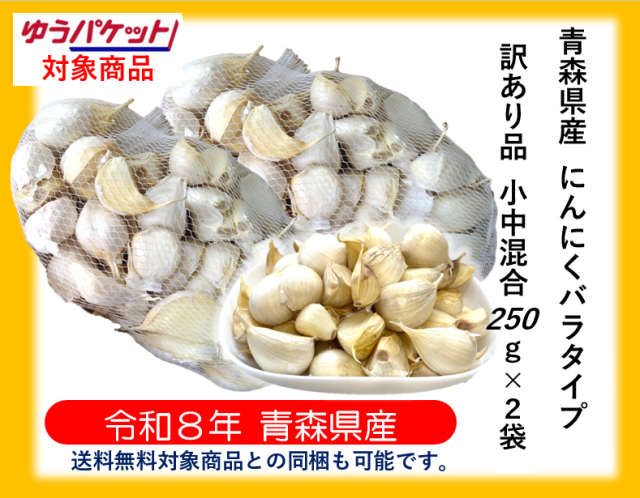 《【ゆうパケット対応】【送料無料対象商品との同梱も可能です。】》【令和８年青森県産福地ホワイト六片ミネラルにんにく訳あり品バラ250ｇ2袋】